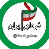 فردای ایران