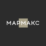 МАРМАКС