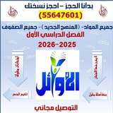 مذكرات الأوائل جميع المواد٥٥٦٤٧٦٠١