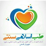 طب اسلامی،سنتی