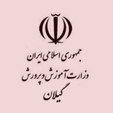 اخبار آموزش و پرورش گیلان