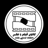 كانون فيلم و عكس دانشگاه فردوسی مشهد