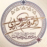 احمد قاسم السراي ( الرياضيات )