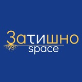 Затишно space Черкаси | Схід SOS
