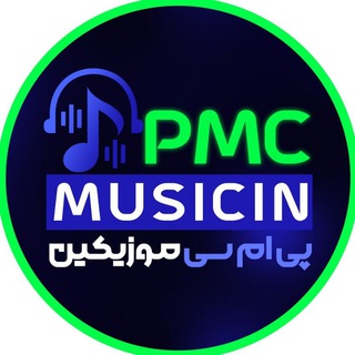 پی ام سی موزیکین|آهنگ جدید