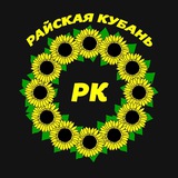 Райская Кубань