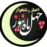 چهل ماه نیوز