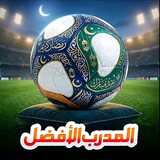 المدرب الافضل | OSM
