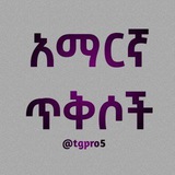 አማርኛ ጥቅሶች