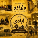 کانال آبادی