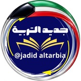 🇰🇼جديد التربية🇰🇼