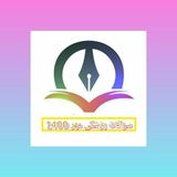 نمونه سوال پزشکی 001 🩺
