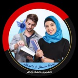 دانشجویان دانشگاه آزاد اهر
