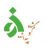 گمشده و پیداشده الزهرا