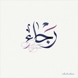 🍃 رَجَاء 🍃 <i class="emoji" style="background-image:url(