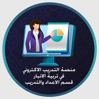 منصة التدريب الالكتروني في تربية الانبار