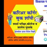 careercornersangli करिअर कॉर्नर बुक शॉपी