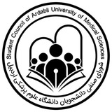 شورای صنفی دانشگاه علوم پزشکی اردبیل