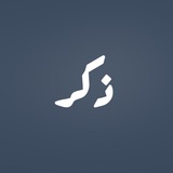 ذكر