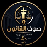 صوت القانون || 🇮🇶 ⚖️ .