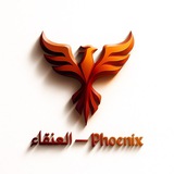 Phoenix — العنقاء