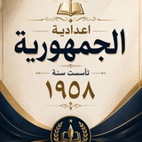 اعدادية الجمهورية استاذ حسنين 2024