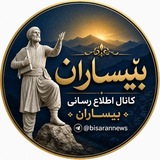 📢 کانال اطلاع رسانی بێساران 📢
