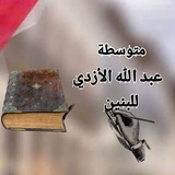 متوسطة عبد الله الأزدي للبنين