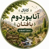 🍃 آنایوردوم بافتان 🍃