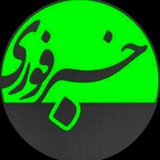 ♦️ خبر فوری ♦️