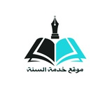 مَوْقِعُ خِدْمَةِ السُّنَّةِ