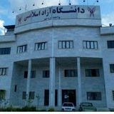 دانشگاه آزاد اسلامی واحد دره شهر