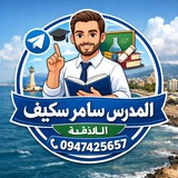 المدرس سامر سكيف لغة انكليزية بكالوريا علمي