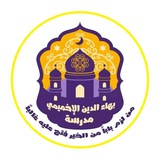 مدرســةُ البَهَــ الإِخْمِيْمِيِّ ــا