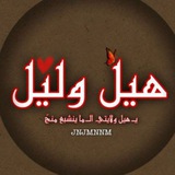 هيل وليل