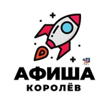 Афиша | Королёв