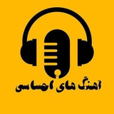 متن وآهنگهای احساسی 🎼 💞