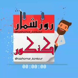 روز شمار کنکور