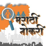 मराठी नोकरी