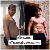 Отзывы «Трансформация»