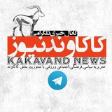 کانال خبری کاکاوند نیوز
