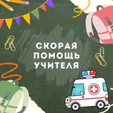 Скорая помощь для учителя 🚨