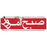 صبح امروز