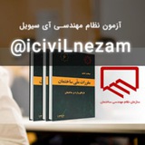 آزمون نظام مهندسی-آی سیویل