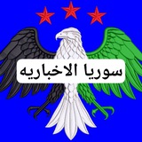 سوريا الاخباريه