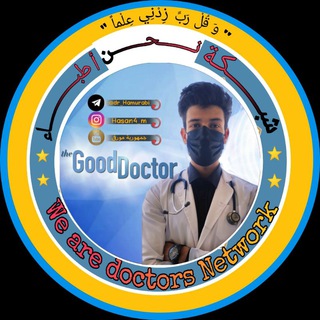 We are doctors Network 👨🏻⚕ <i class="emoji" style="background-image:url('//telegram.org/img/emoji/40/F09F91A9F09F8FBBE2808DE29A95.png')