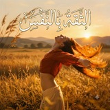 الثقة بالنفس .