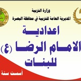 اعداديةالامام الرضا(ع)للبنات