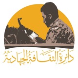 الثقافة الجهادية