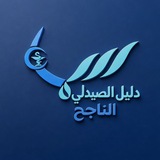 دليل الصيدلي الناجح